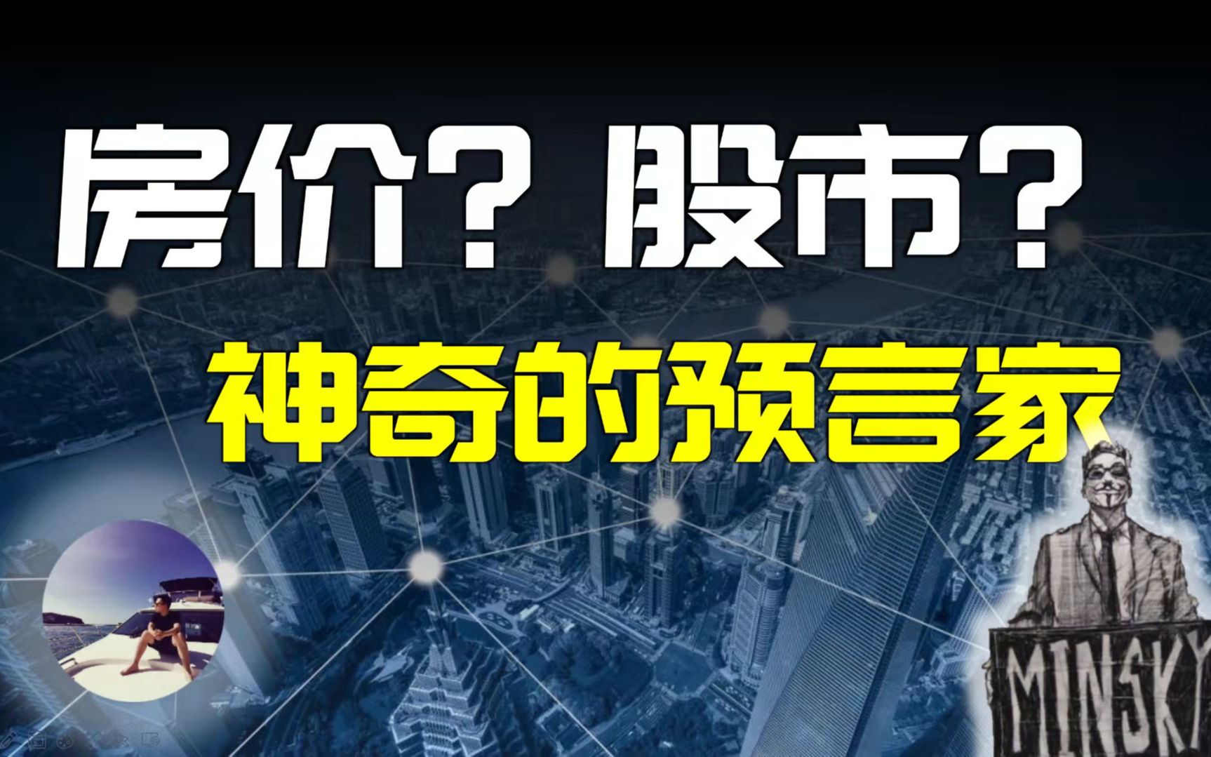 房价和股市竟然可以被预测?他是如何备受追捧的?这个理论如今还会奏效吗?哔哩哔哩bilibili