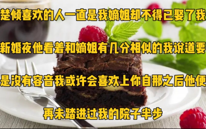 楚倾喜欢的人一直是我嫡姐,却不得已娶了我.新婚夜,他看着和嫡姐有几分相似的我说道:要是没有容音,我或许会喜欢上你.自那之后,他便再未踏进过...