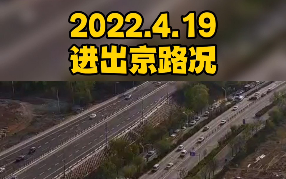 4.19进北京回燕郊路况,看画圈的地儿,去北京方向撤了,回燕郊这边还没撤!哔哩哔哩bilibili