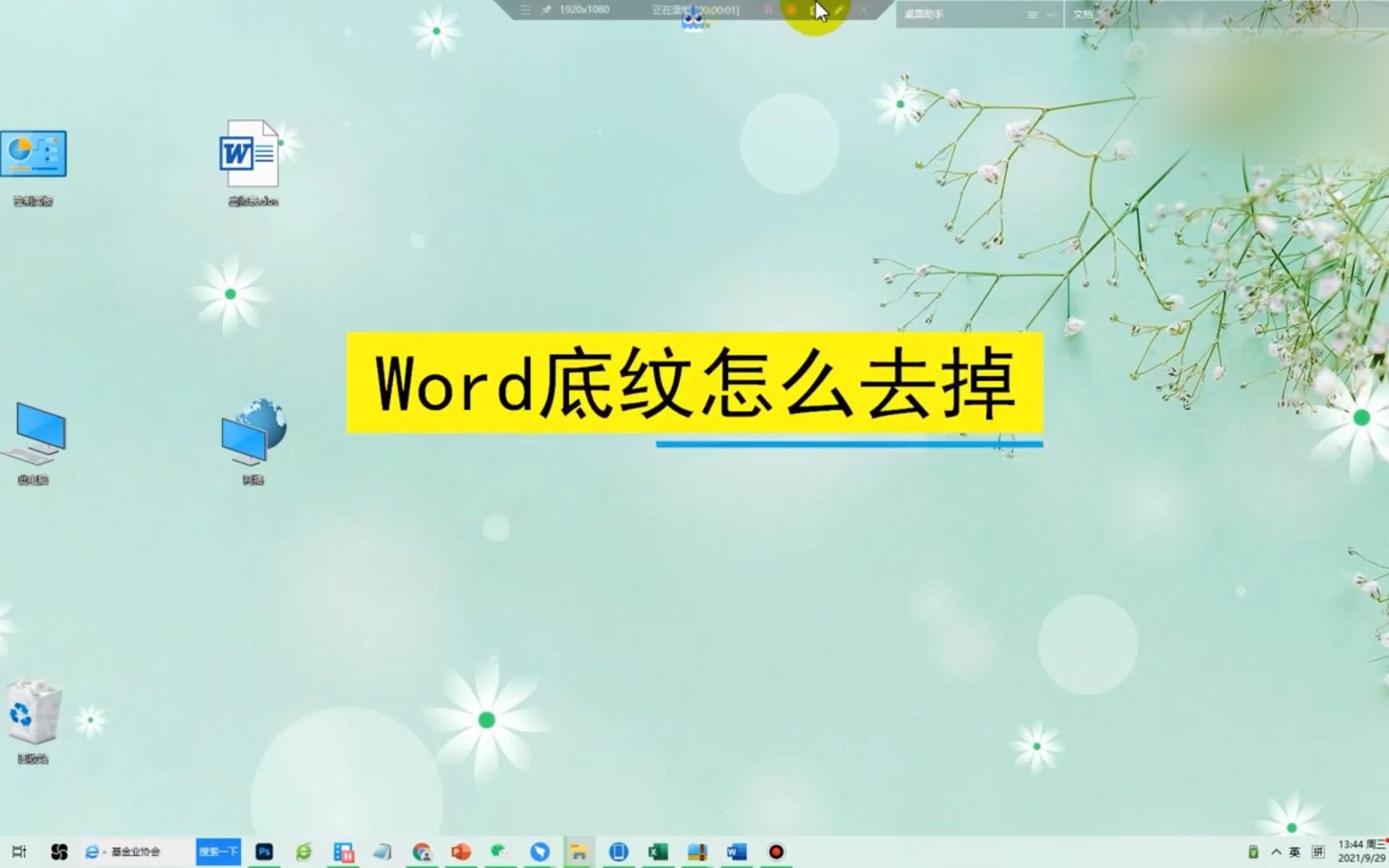 word怎么去掉底纹,word去掉底纹哔哩哔哩bilibili