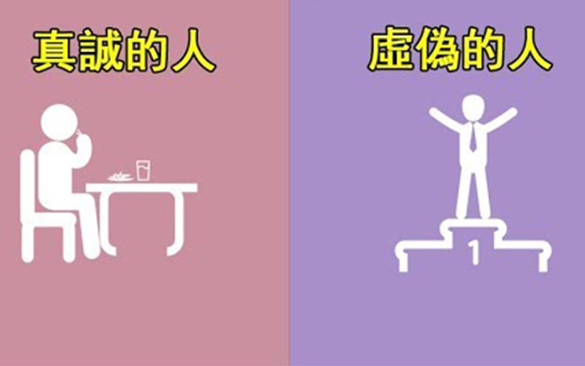 [图]8张「真诚的人VS虚伪的人」插画让你秒懂身边的人是敌是友