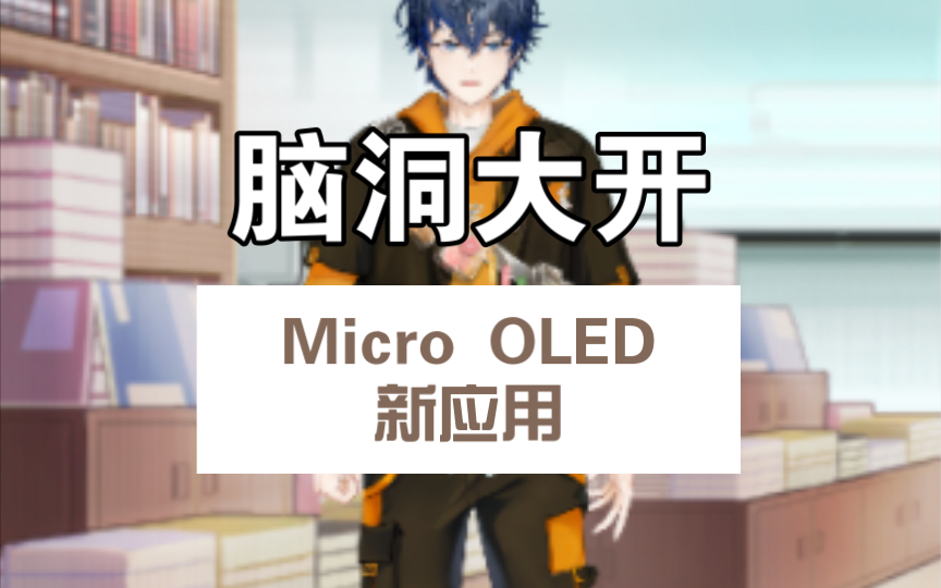 Micro OLED新应用是否可以和手机结合?哔哩哔哩bilibili