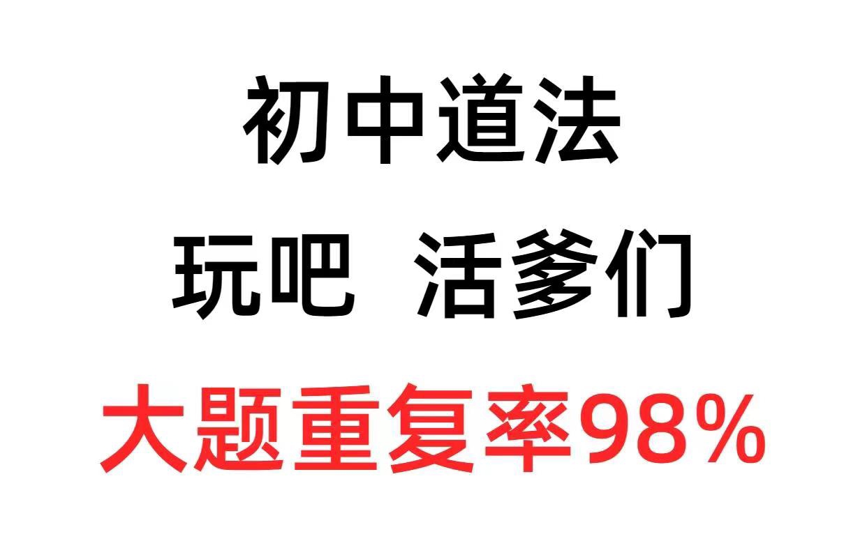 初中道法复习27类题型答题模板!哔哩哔哩bilibili