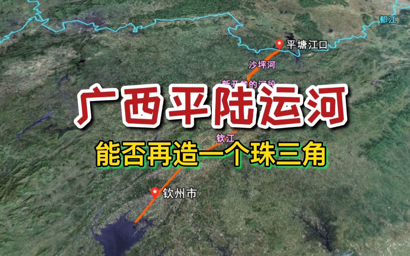 广西平陆运河,能否再造一个珠三角?对贵港梧州有影响吗?哔哩哔哩bilibili