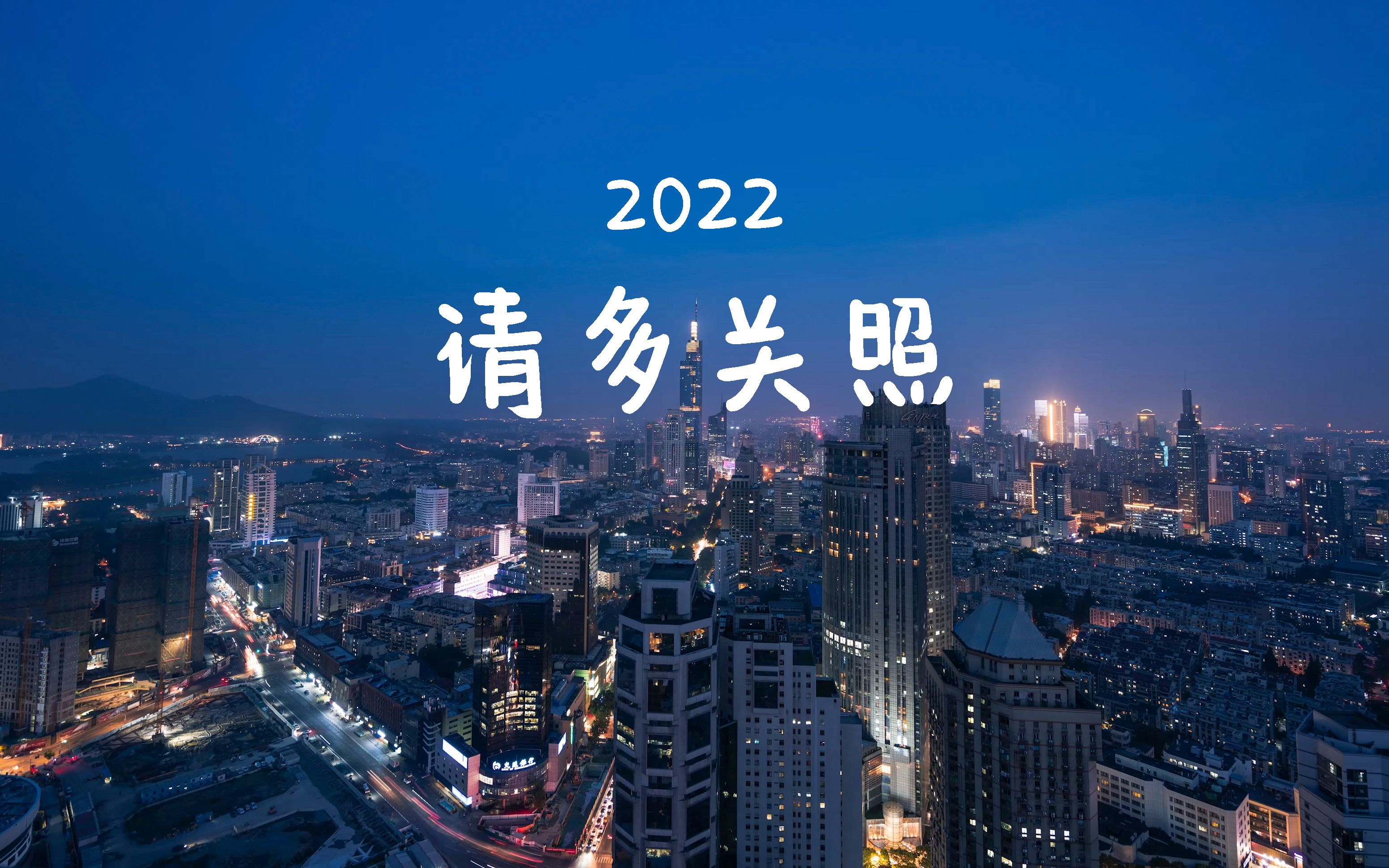 总结 2022 请多关照