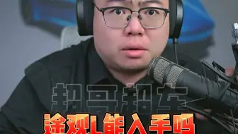 途观L值得买吗？不如看星越L