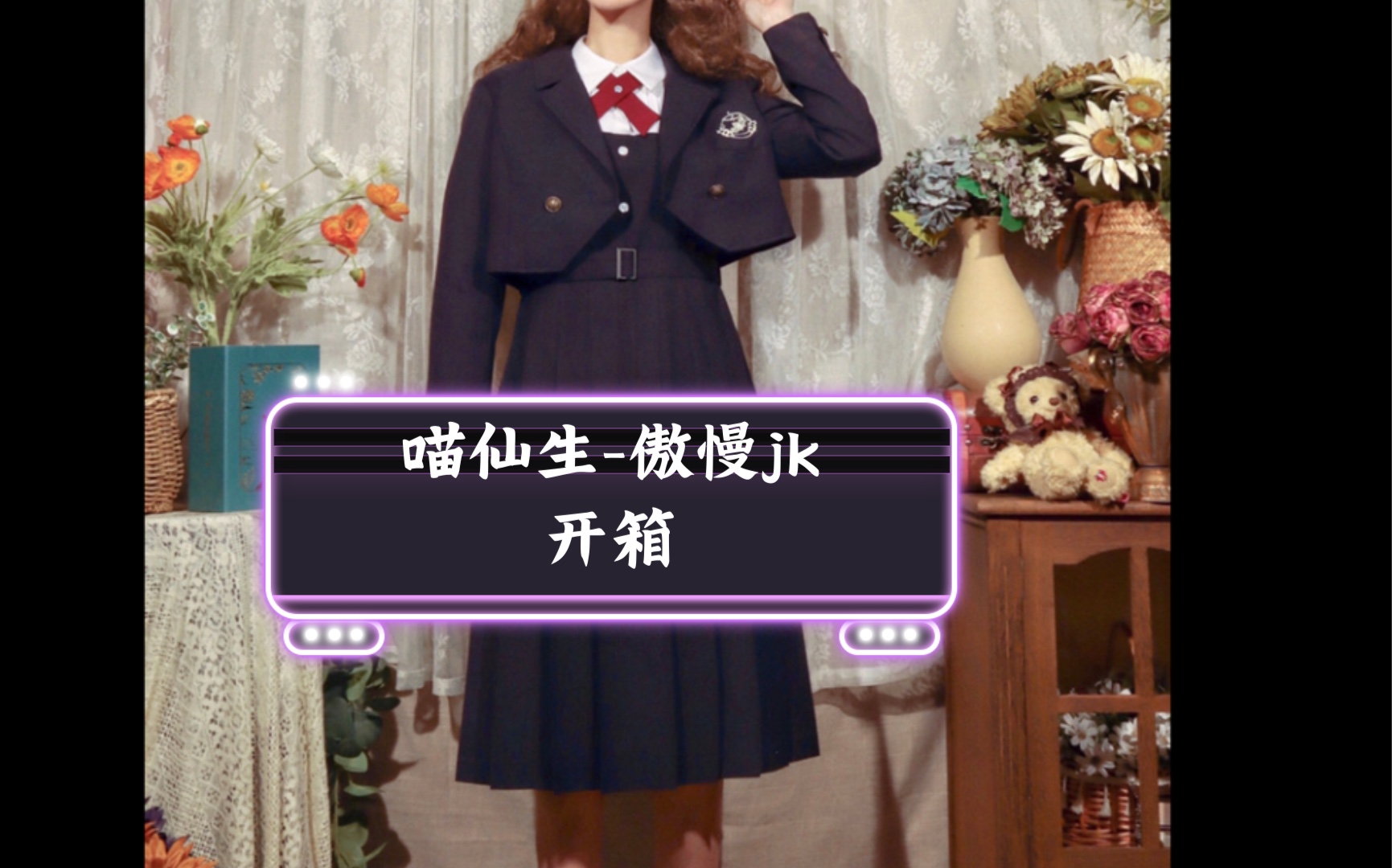 【jk开箱】喵仙生-傲慢jk开箱四团