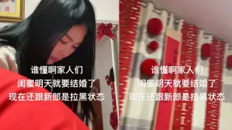 Download Video: 女生结婚前一天把新郎拉黑，婚后又借势故意欺负新郎，闺蜜傻眼了