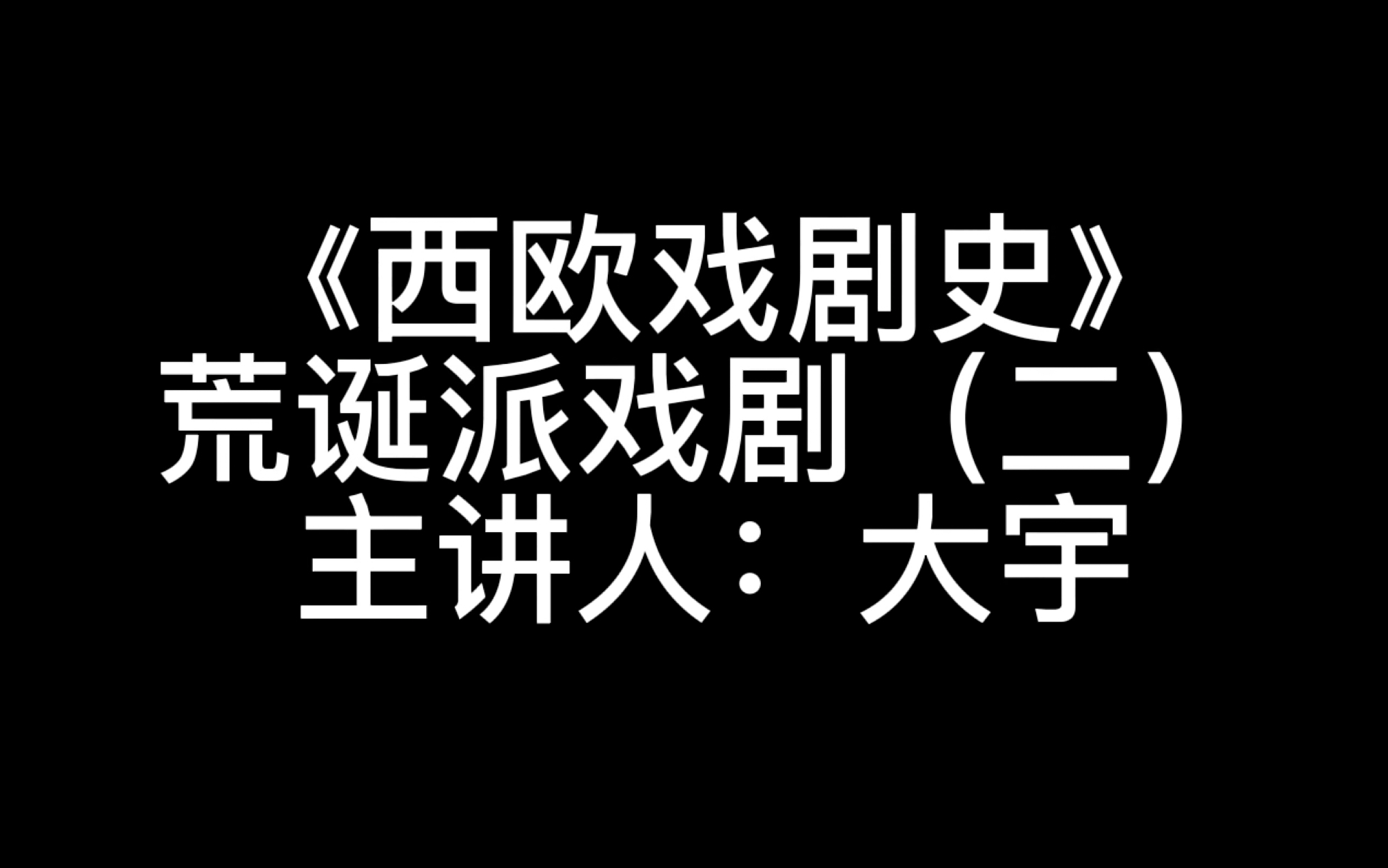 2022版《西欧戏剧史》 第二十四集 荒诞派戏剧(二)哔哩哔哩bilibili