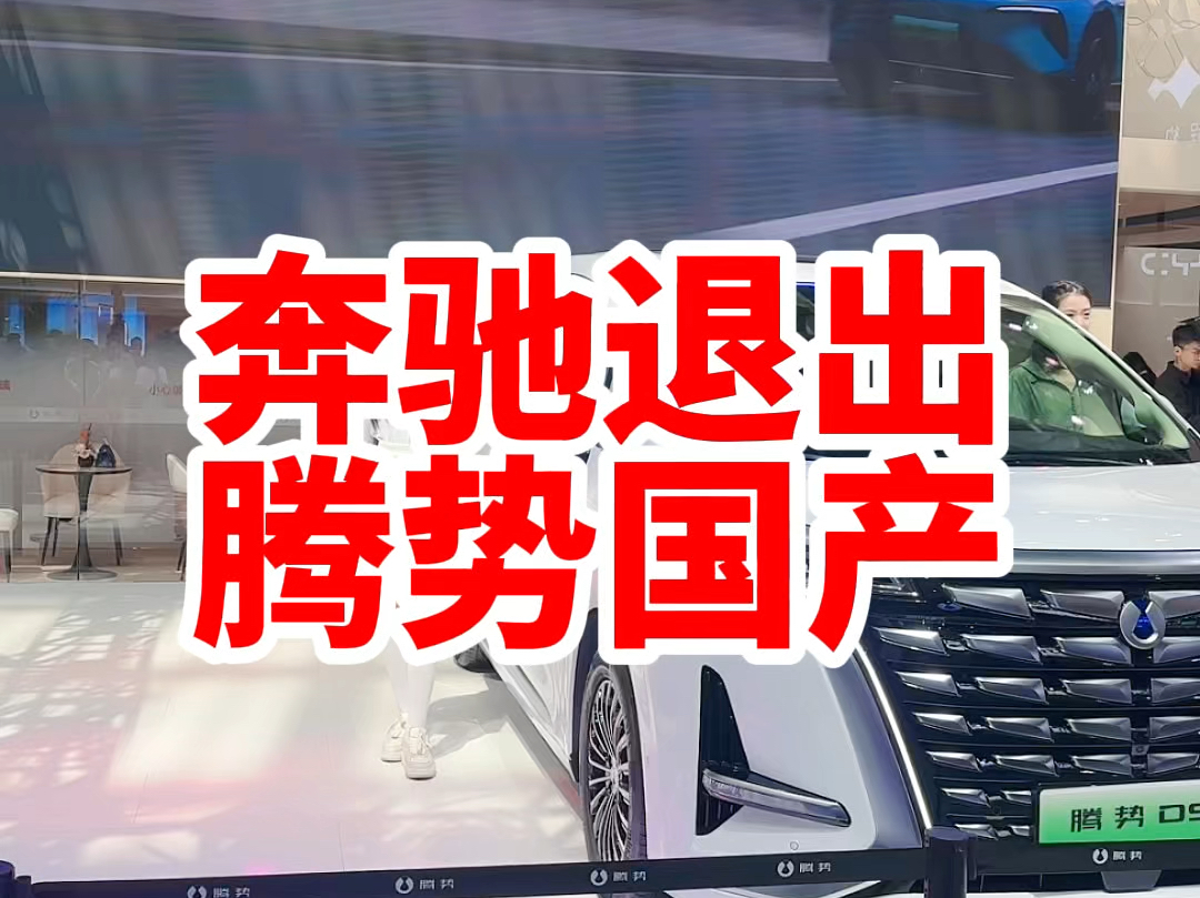 奔驰仅有的10%股份也没了 腾势以后就是完完全全的国产豪华品牌啦哔哩哔哩bilibili