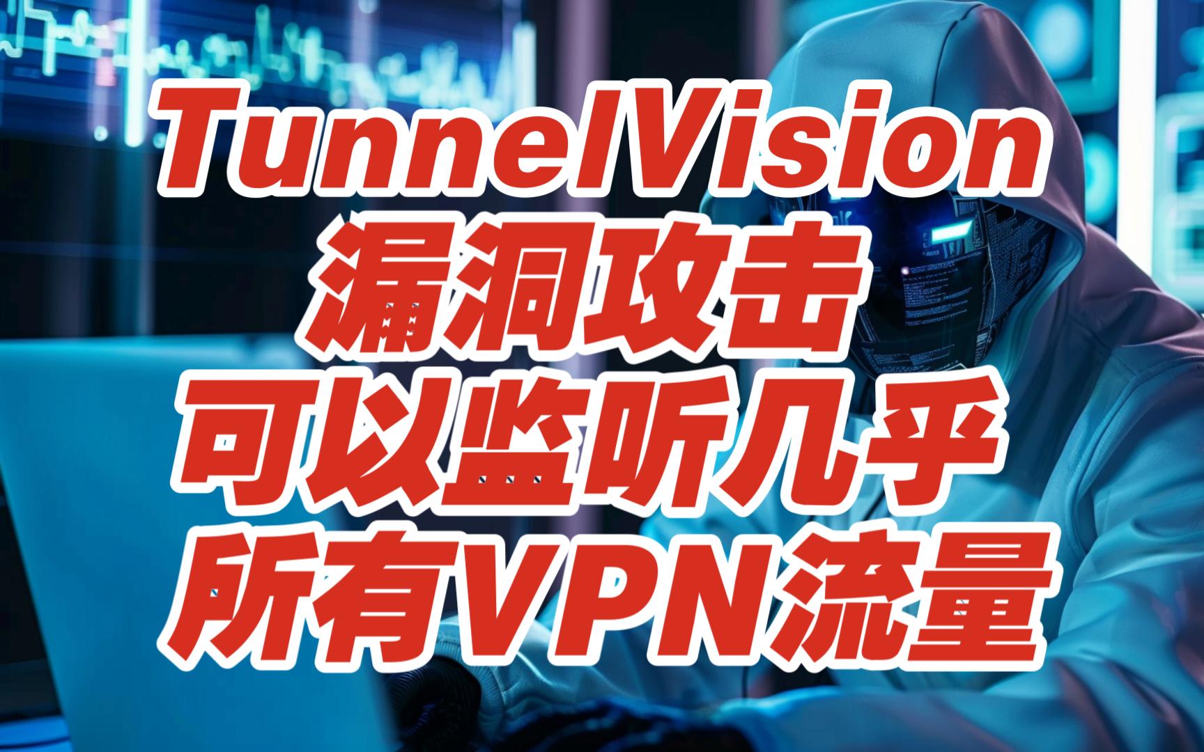 TunnelVision漏洞攻击可以监听几乎所有VPN流量【网安资讯】哔哩哔哩bilibili