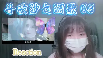 Descargar video: 【斗破苍穹特别篇二沙之澜歌】Reaction03:他们都蜕变成蝶