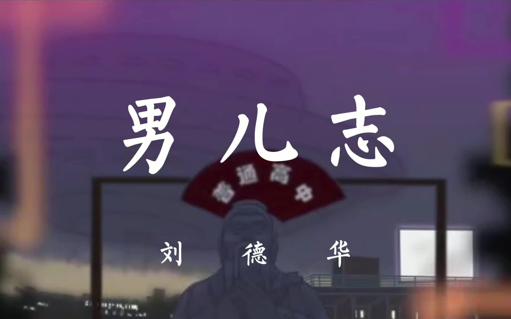 励志歌曲《男儿志》男人总不该对生命后悔哔哩哔哩bilibili