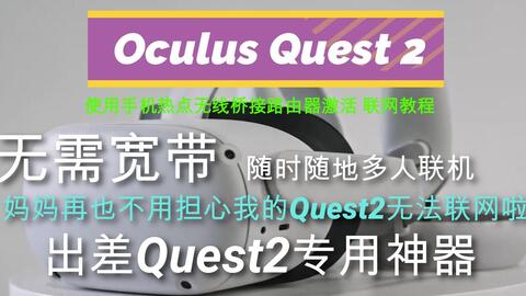 Oculus Quest 2 | 无需宽带无需电脑随时随地联网多人联机激活攻略_哔哩