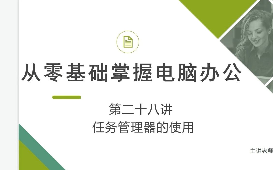 零基础学电脑丨28.电脑页面关不上怎么办?任务管理器的使用办法哔哩哔哩bilibili