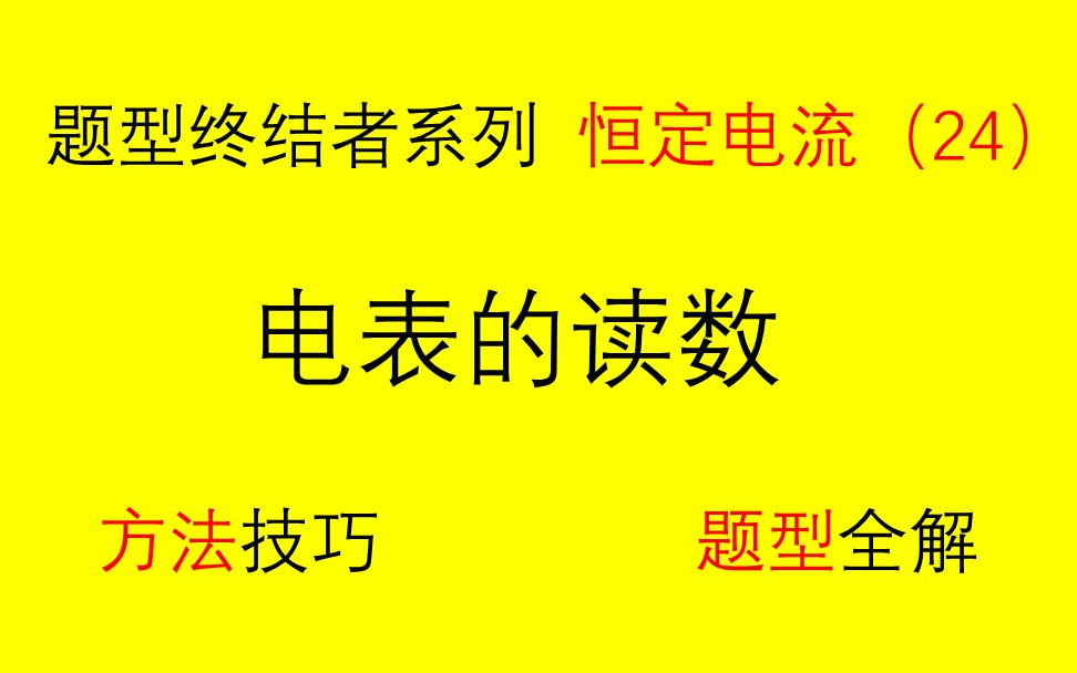 【选修31恒定电流】(24)9.8.1电表的读数哔哩哔哩bilibili