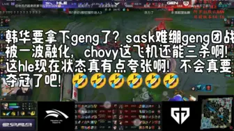 Download Video: 韩华要拿下geng了？sask难绷geng团战被一波融化，chovy这飞机还能三杀啊！这hle现在状态真有点夸张啊！不会真要夺冠了吧🤣🤣🤣🤣🤣🤣🤣