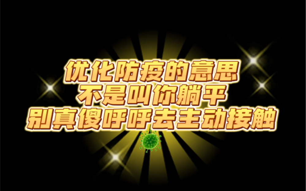 防疫优化不是叫你们躺平!没有早阳早好的说法对自己和家人健康负责.做好防护!!哔哩哔哩bilibili