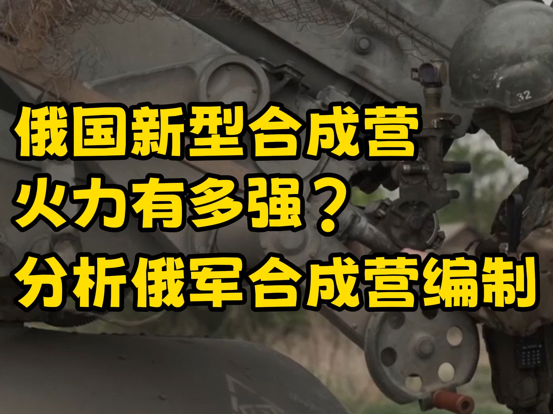 俄国新型合成营火力有多强?解析俄军合成营编制:浅谈俄军合成化部队 第三部分哔哩哔哩bilibili