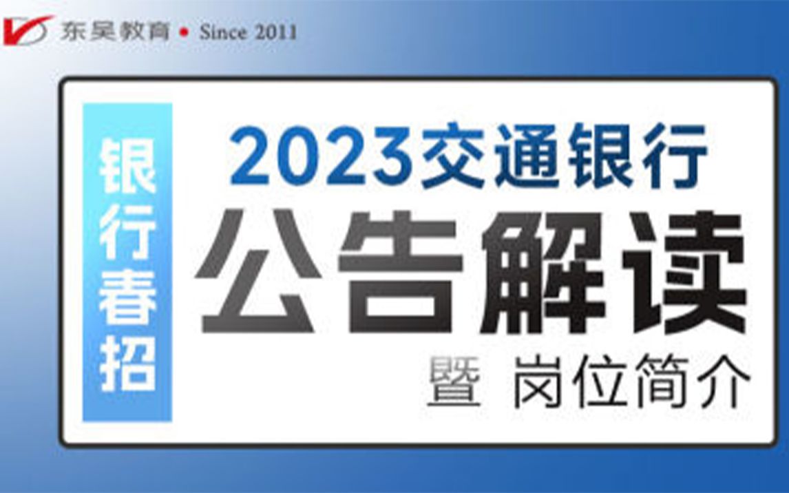 【交通银行招聘】2023年交通银行春季校园招聘公告解读及岗位报考简介哔哩哔哩bilibili