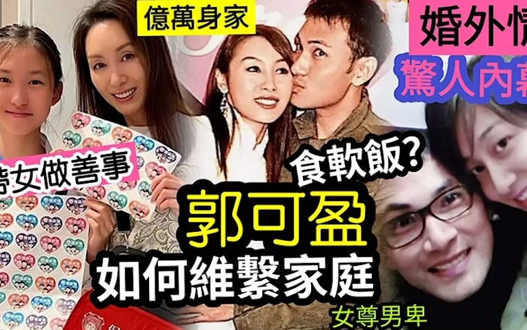 亿万千金前TVB花旦郭可盈「带女做慈善」老公林文龙「婚外情!」竟获原谅!靠什么来维系家庭?哔哩哔哩bilibili