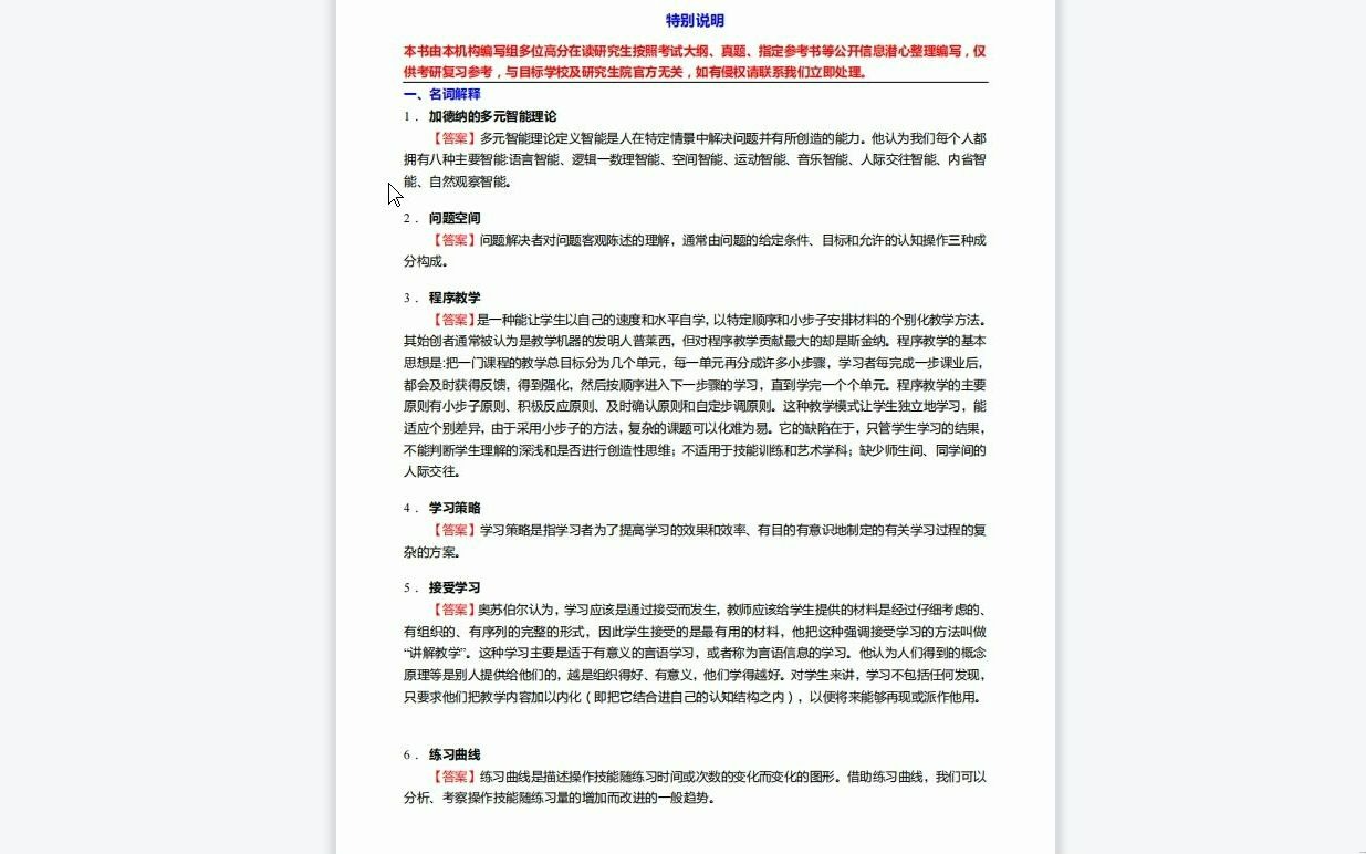 [图]C290008【基础】2024年吉林师范大学045102学科教学(思政)《333教育综合(教育心理学、教育学原理、中国教育史和外国教育史)之教育心理学》考研基础