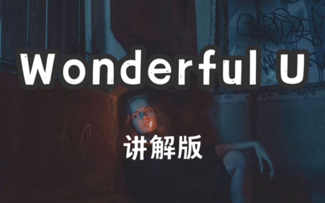 [图]Wonderful U 慢速教学 唱着唱着就哭了~