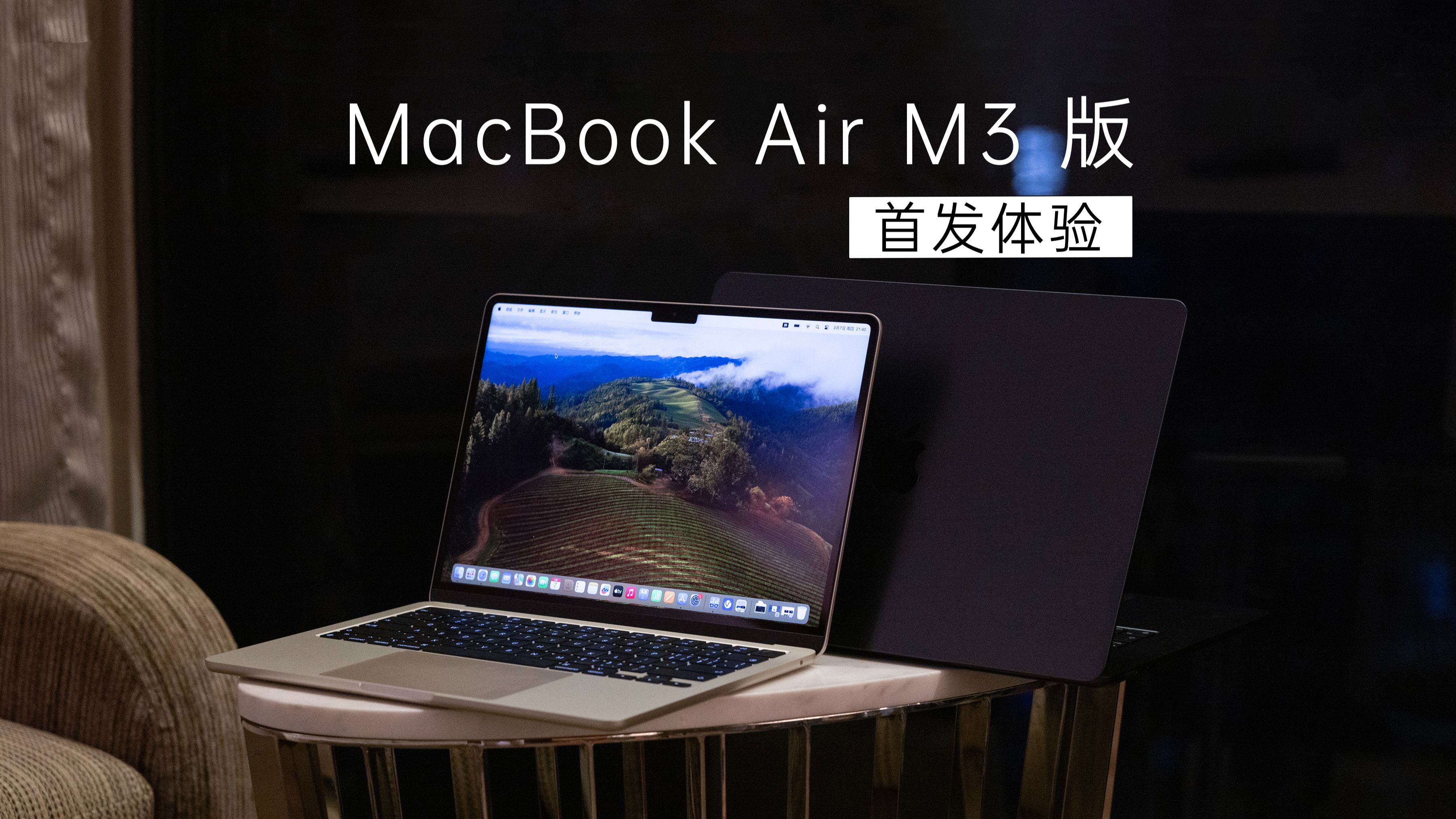 [图]【首发】不止更快，M3 版苹果 MacBook Air 13&15 快速体验