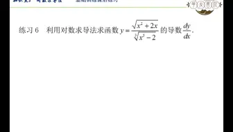 第二章 知识点8 对数求导法 基础训练课后练习6