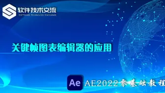 AE2022零基础教程 第18课 图表编辑器在关键帧动画制作中的应用