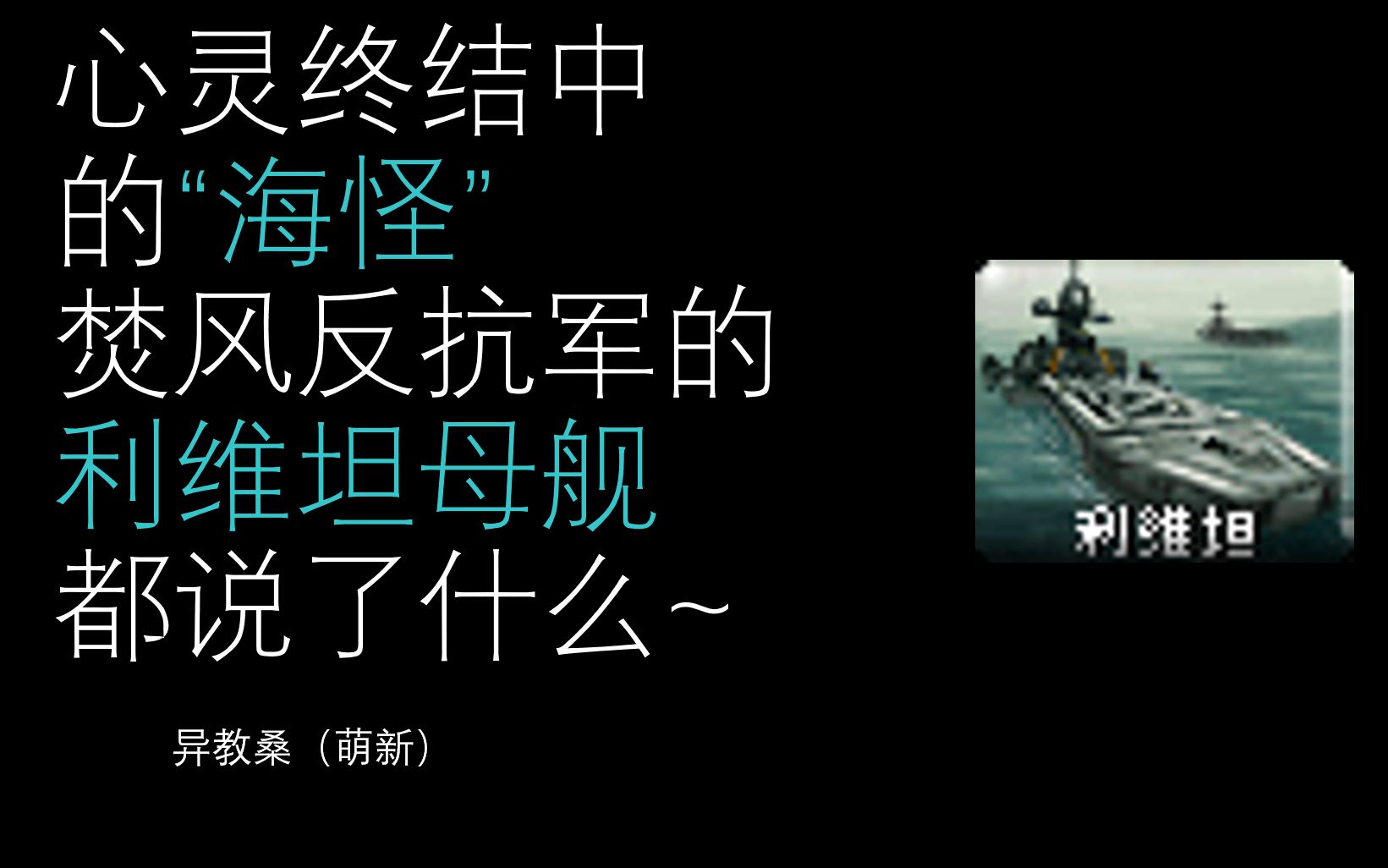 心灵终结中的利维坦母舰都说了什么_哔哩哔哩_bilibili