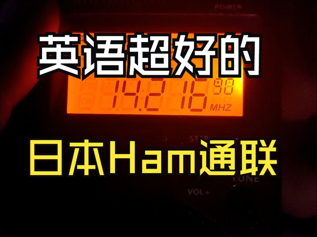 【业余无线电】接收英语超好的日本Ham短波通联哔哩哔哩bilibili