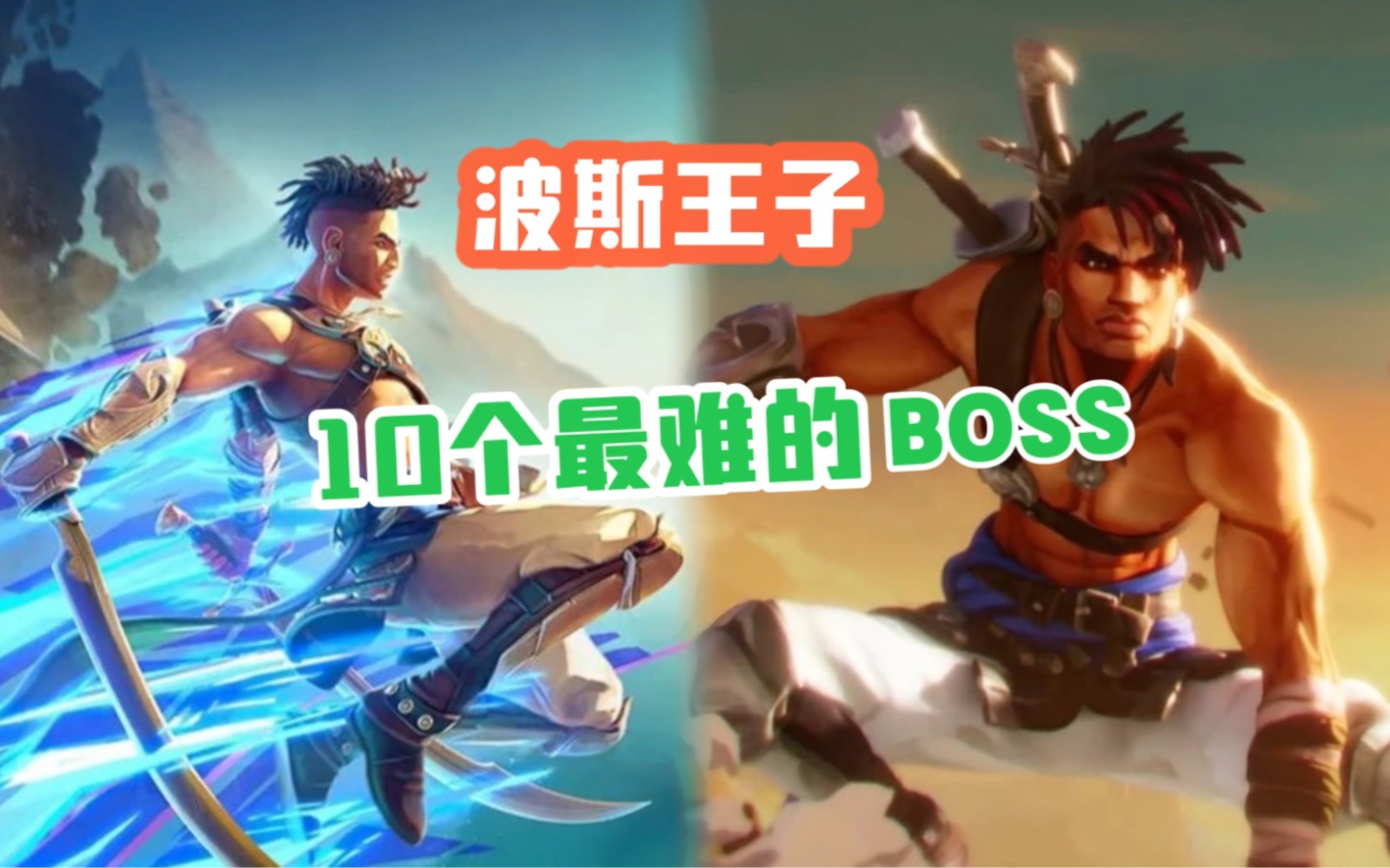 [图]「波斯王子：失落的王冠」10个最难对付的Boss