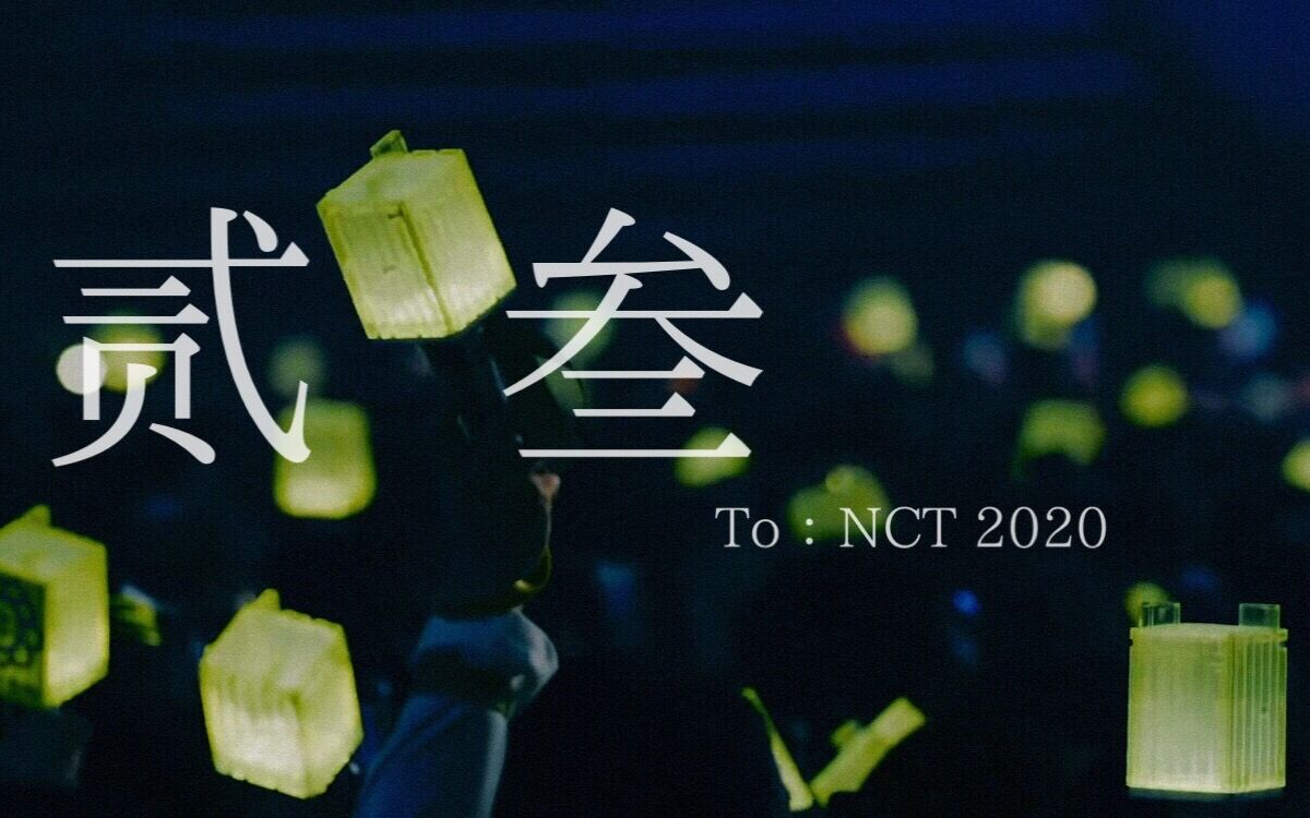 [图]【NCT2020群像｜贰 叁】