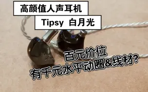 Download Video: 【耳机】百元耳机真能有千元水平吗？高颜值人声耳机 - Tipsy 白月光