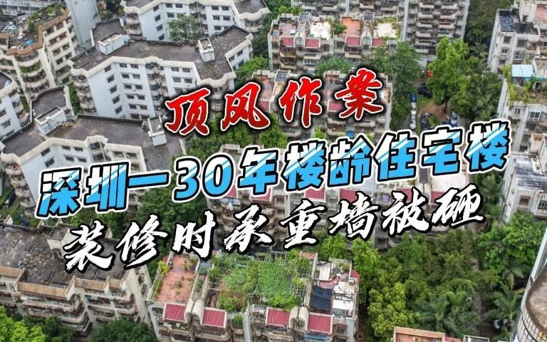 中青结构加固:深圳一30年楼龄住宅楼,装修时承重墙被砸!哔哩哔哩bilibili