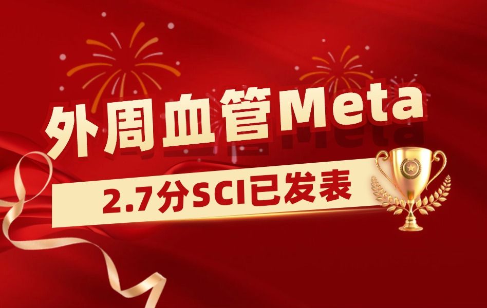 【医学科研1v1指导实录】外周血管Meta学员发表2.7分SCI,8个月成功接收!【Meta分析&数据提取&临床医学&生信入门&医学SCI发表&统计学】哔哩哔哩...