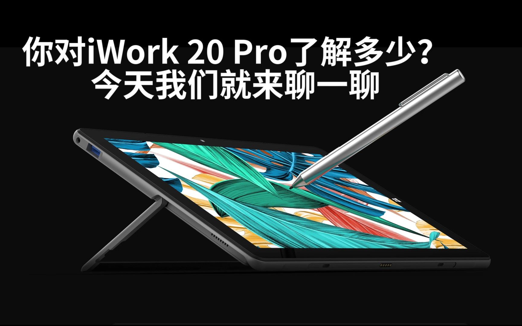 酷比魔方iWork 20 Pro芯能量,更耀强 10.5英寸高亮全贴合IPS屏3:2黄金比例哔哩哔哩bilibili