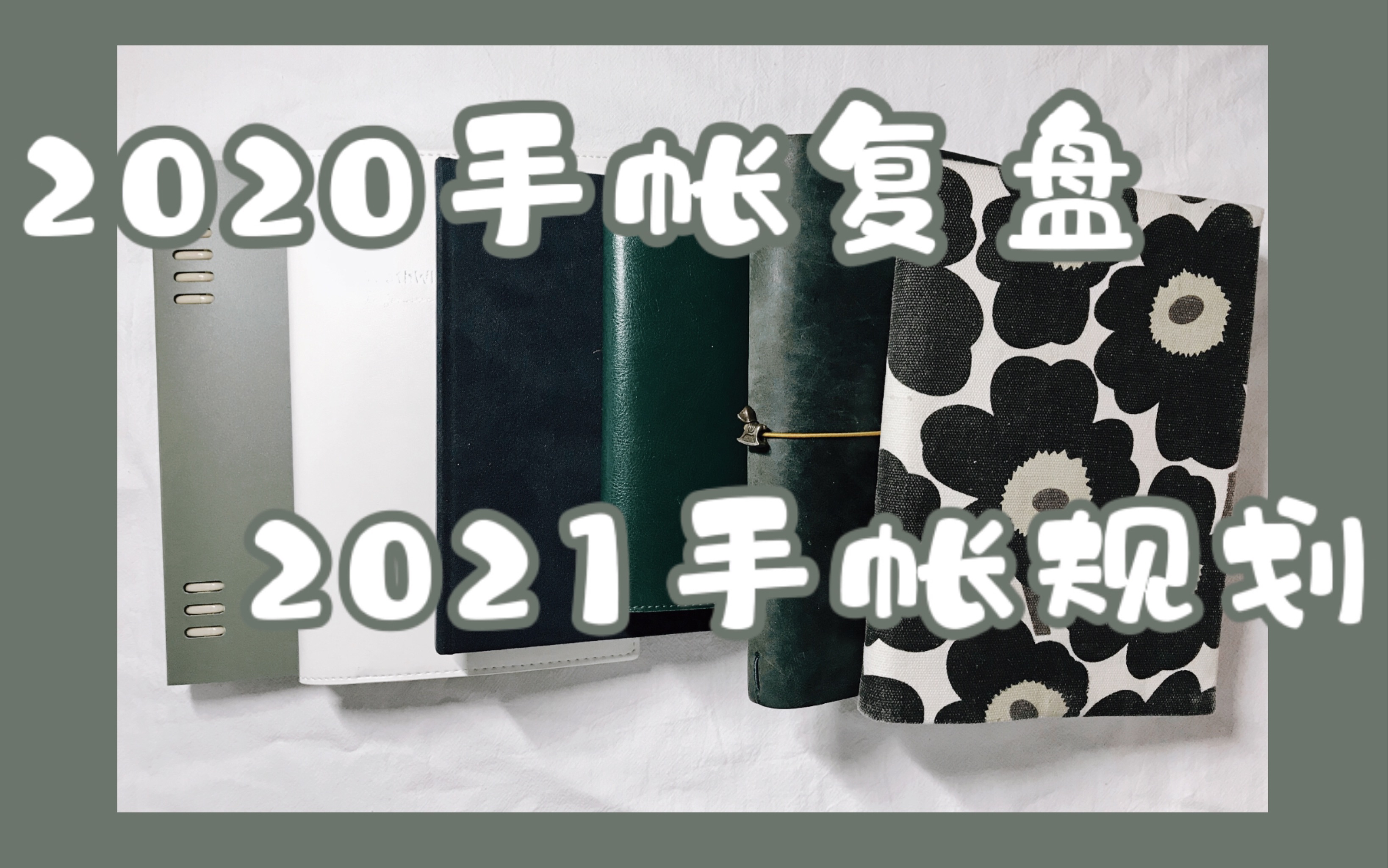 『糖糖』2021手帐体系+2020手帐复盘/日程规划两日一页/活页/观影记录本哔哩哔哩bilibili