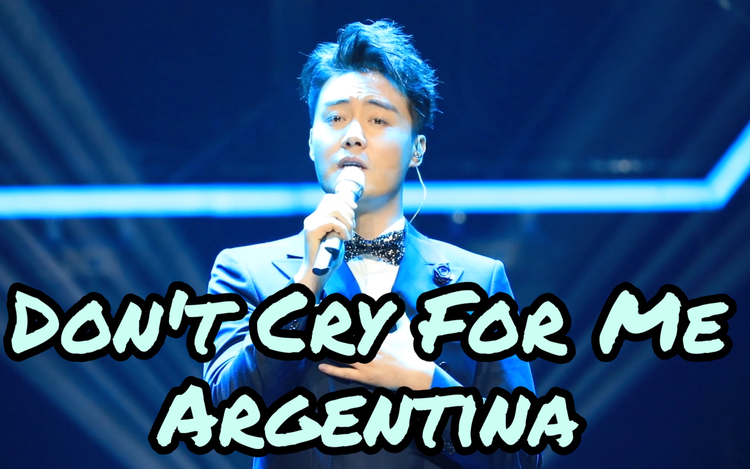 [图]【张英席】原版《Don't Cry For Me Argentina》阿根廷别为我哭泣 声入人心巡演北京200113