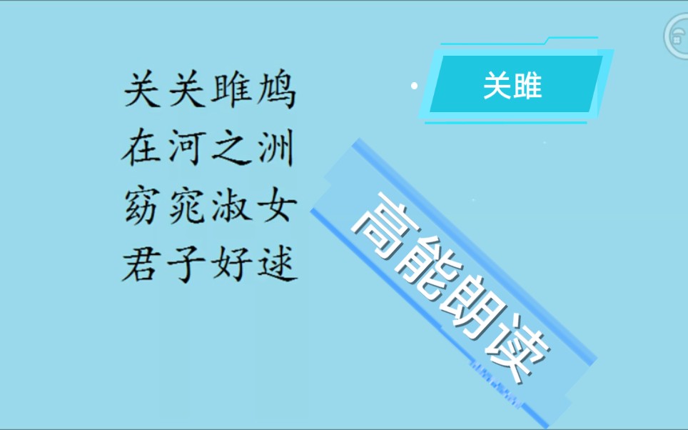 听郑张尚芳读《关雎》——体验古汉语的魅力哔哩哔哩bilibili