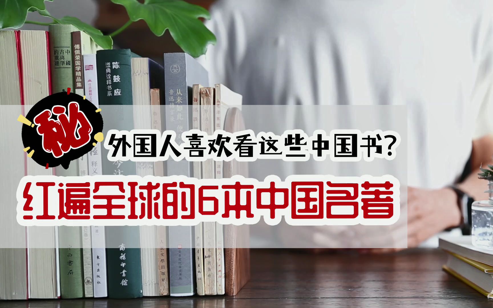 [图]外国人爱看这些中国书？6本红遍全球的中国经典名著，畅销爆款书单！年末了，囤点传统文化好书也是很值的吧~