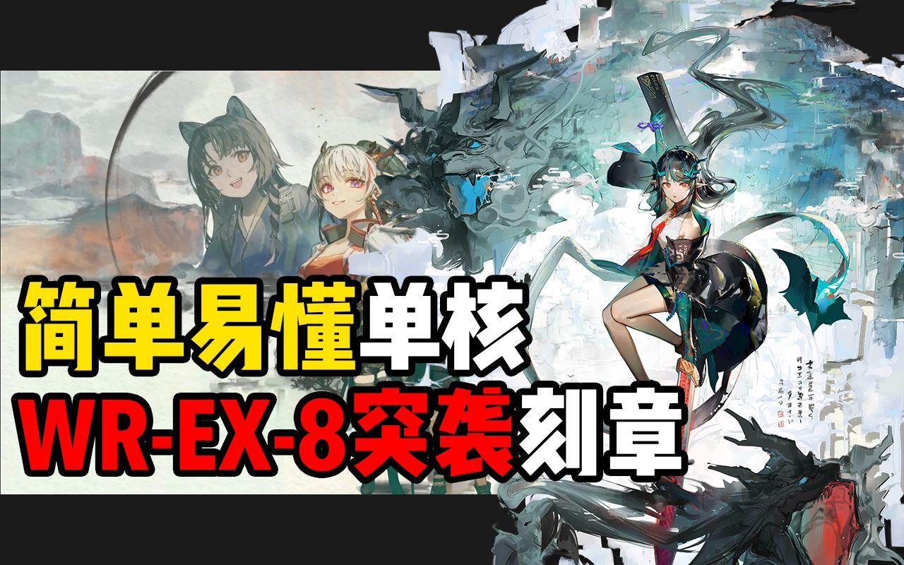 【画中人】wr-ex-8突袭 刻章 简单易懂单核 普通适用打法 明日方舟中