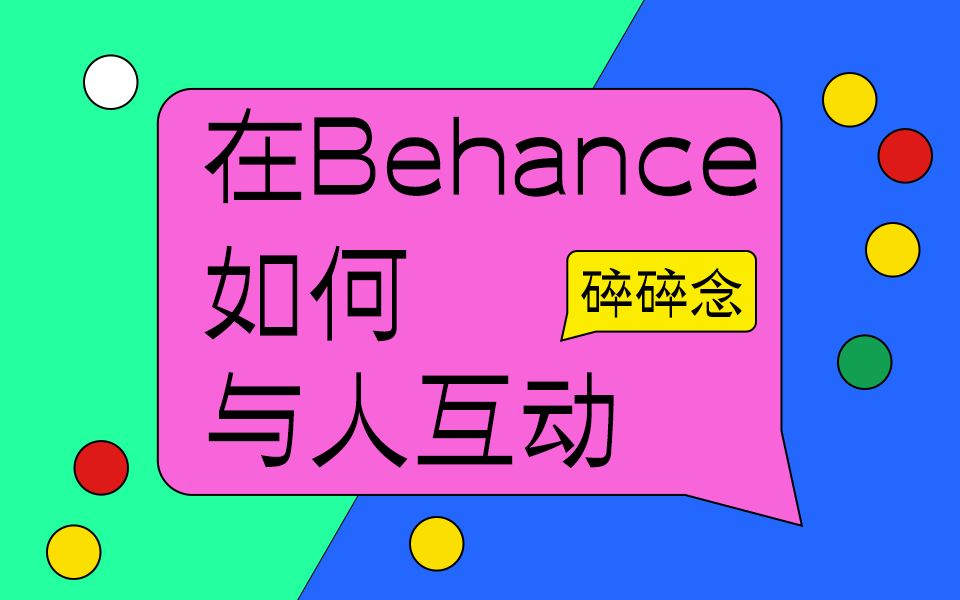 【碎碎念】在Behance如何与人互动哔哩哔哩bilibili