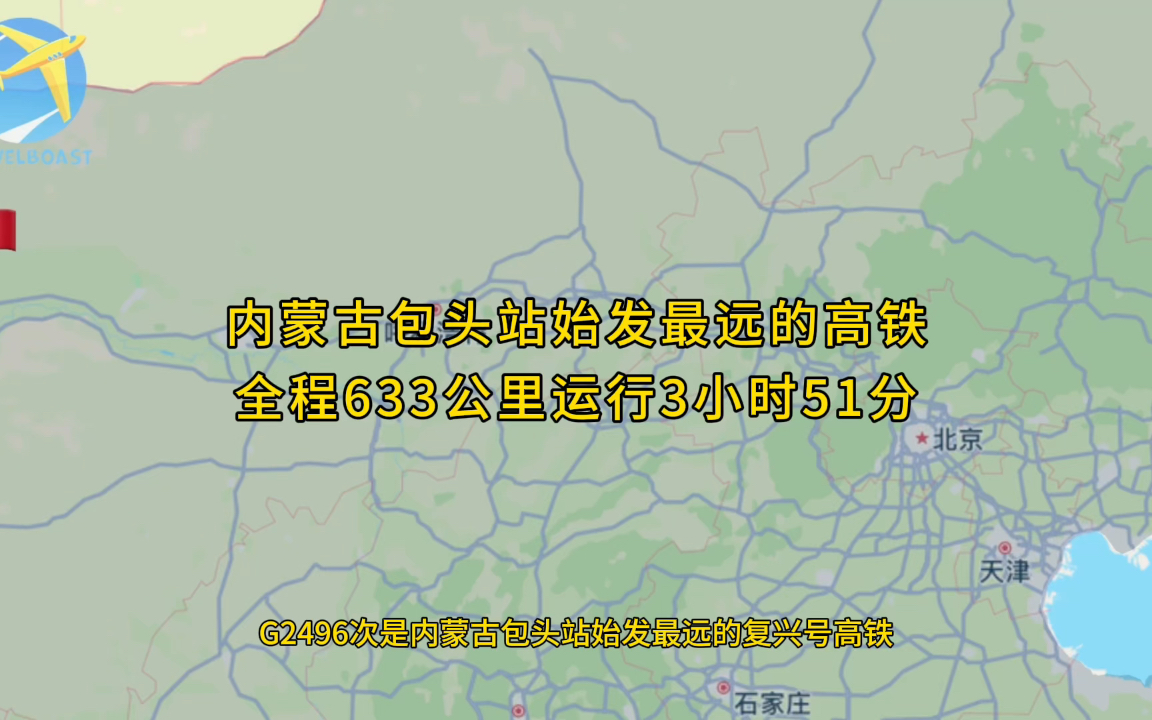 G2496次是内蒙古包头站始发最远的高铁全程633公里运行3小时51分钟哔哩哔哩bilibili