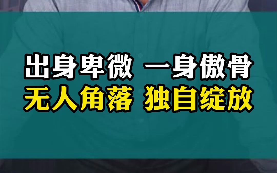 [图]越出身卑微，越要努力奋斗！否则你就永远没有希望！