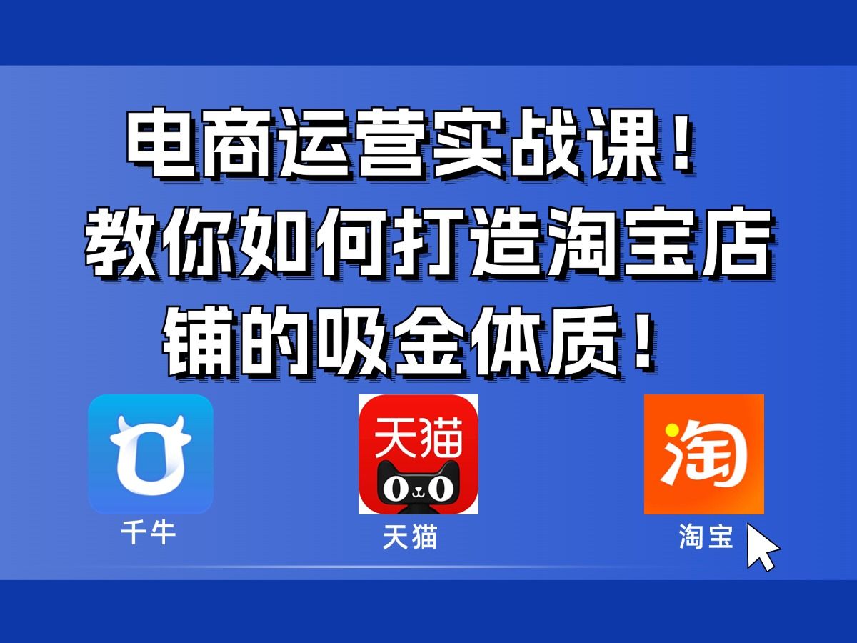 淘宝卖家想要搞定搜索流量,那你就不能忽视“收藏加购”这一操作.哔哩哔哩bilibili