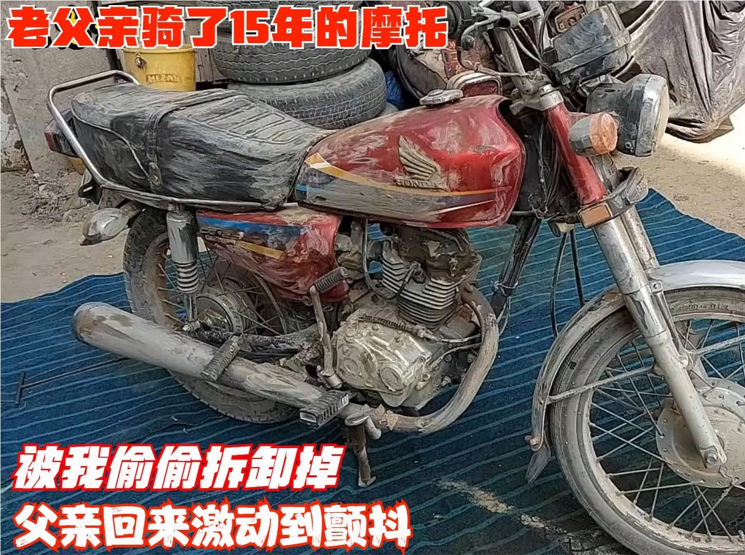 老父亲骑了15年的摩托,被我推出来偷偷拆卸,父亲回来激动到颤抖