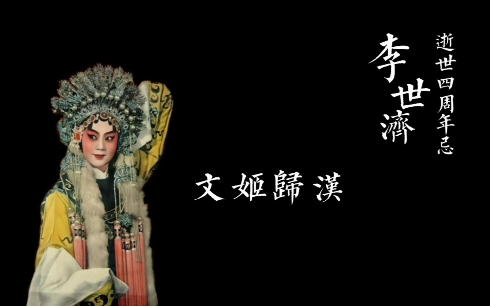 李世济文姬归汉