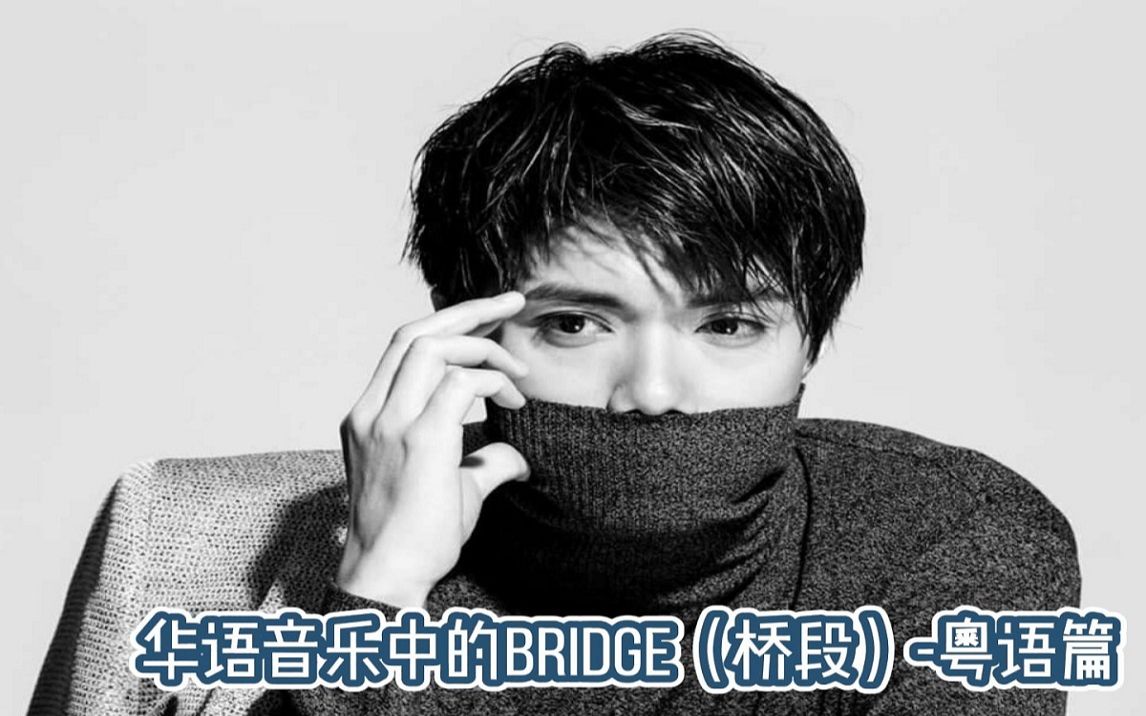 [图]华语音乐中的Bridge（桥段）-粤语篇